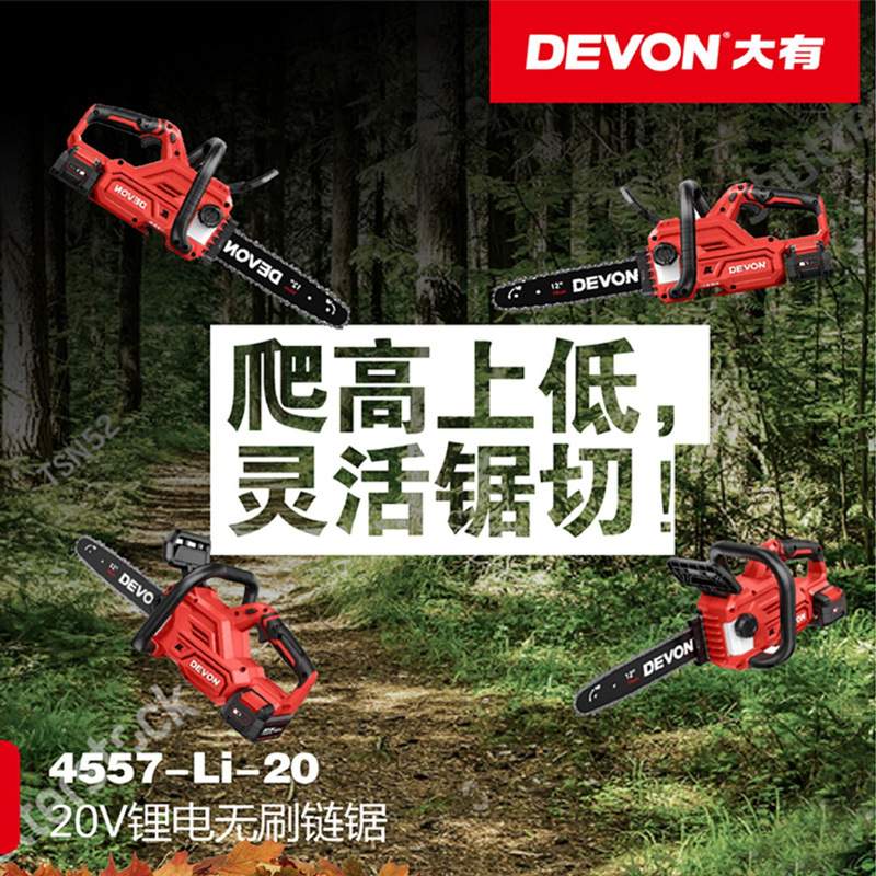 DEVON/大有锂电链锯12/16寸无刷充电式链条锯4557伐木锯柴机4556