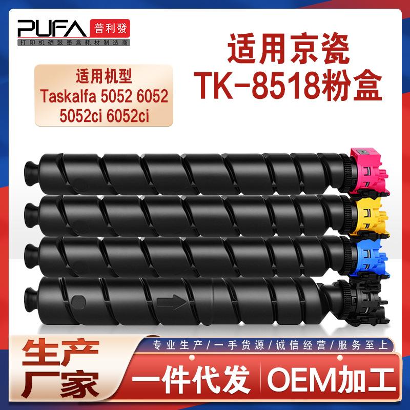 适用TK8518京瓷5052ci粉盒6052ci复印机墨盒5053ci墨粉盒6053碳粉