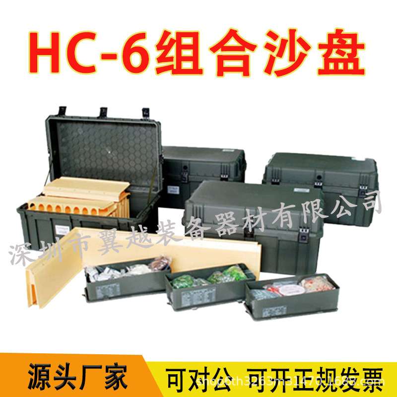 HC-6组合沙盘模拟组合沙盘教学演示沙盘训练器材模拟分队沙盘