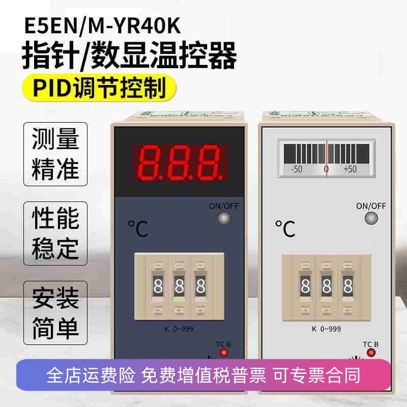 E5EM指针温控器注塑机料斗机温度控制器E5EN/M--YR40K数显温控仪