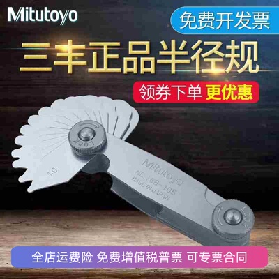 三丰Mitutoyo 半径规 R规 半径样板 弧度规 186-105 1-7mm