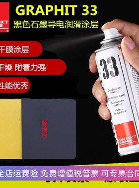 康泰Graphit33黑色速干石墨干性涂层导电漆导热耐高温脱模润滑剂