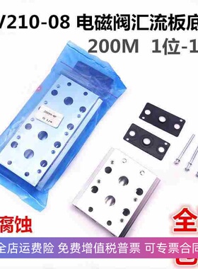 200M气动汇流板4V210-08电磁阀TG2521/4V220/4V230底座2F-3-16F全