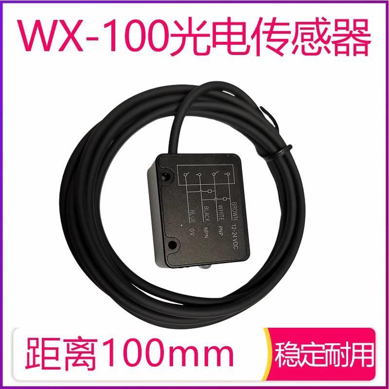 中山科维光电传感器WX100一旋一按检测颜色感应稳定距离远100mm