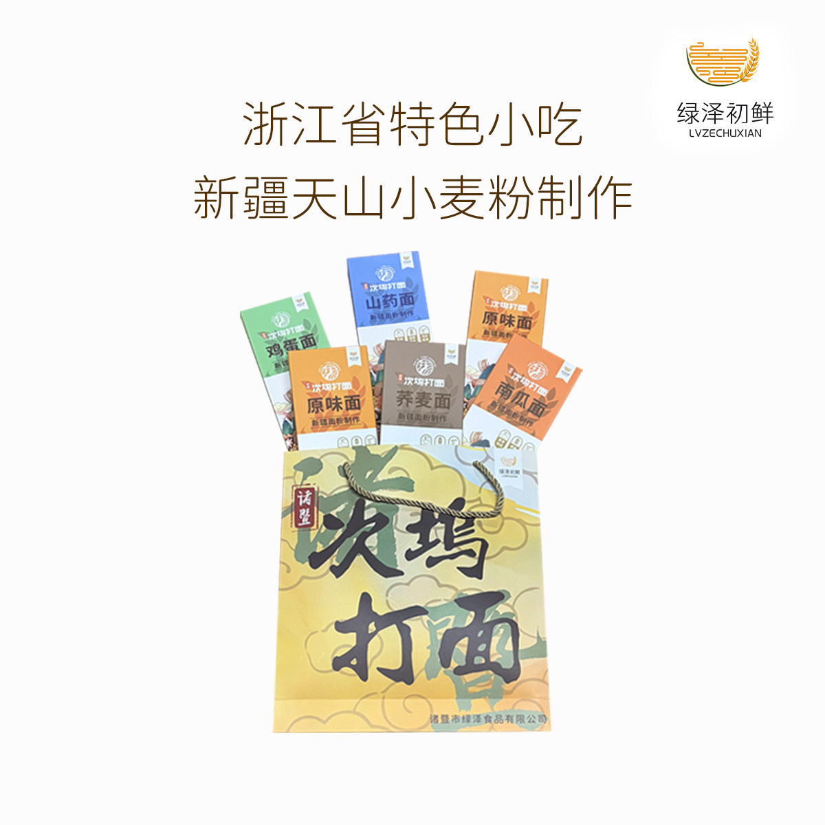 绿泽初鲜浙江绍兴诸暨次坞打面挂面礼盒财神文创礼品面条伴手礼