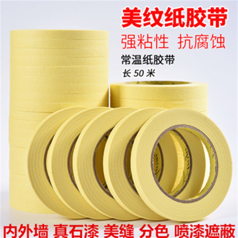 黄色高粘美纹纸胶带喷漆遮蔽美缝贴纸内外墙真石漆常温手撕胶带纸