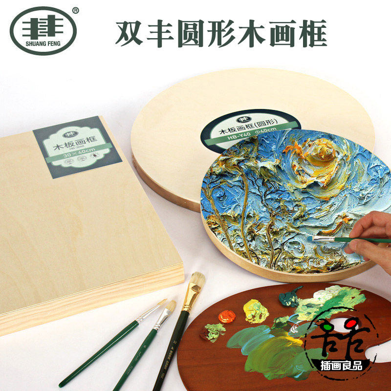 双丰画板油画框油画板美术生专用圆形油画框绘画专用圆形画板实木
