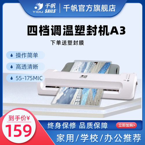 千帆塑封机a3/a4过塑机 照片覆膜机 家用办公封塑机相片过胶机770