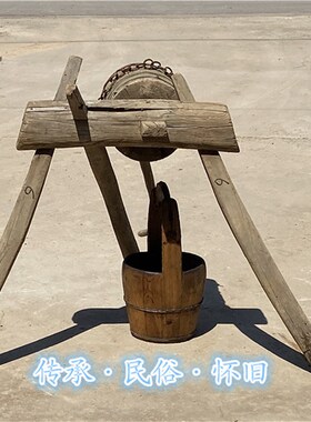 民俗怀旧老物件老辘轳水桶古代木桶木盆铁皮水桶北方柏木水桶旧桶