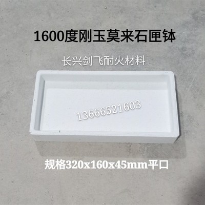 1600度刚玉莫来石匣钵 高温高温实验匣钵 耐火坩埚320x160x45mm