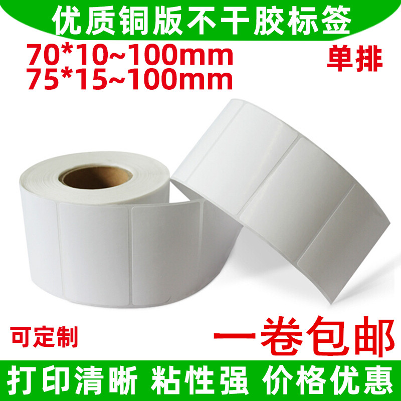 铜版不干胶标签纸70x10x15x20x30x35x40x45x50x60x70x100x75x25mm