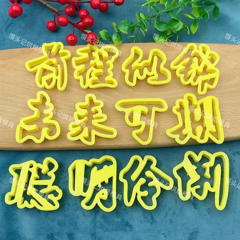 未来可期聪明伶俐花馍模具中式蛋糕花饽饽印字压花烘焙面点模具图片