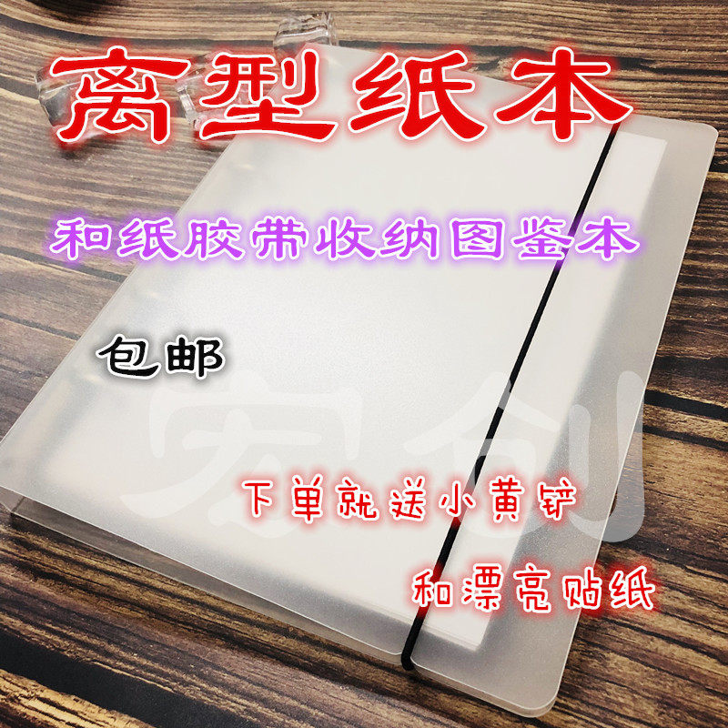 离纸本 型帐胶带贴型纸 双离纸本 手六孔离型纸收纳图鉴本 包邮
