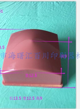 打码机胶头/移印胶头/移印硅胶头/移印硅胶/大方胶头8351