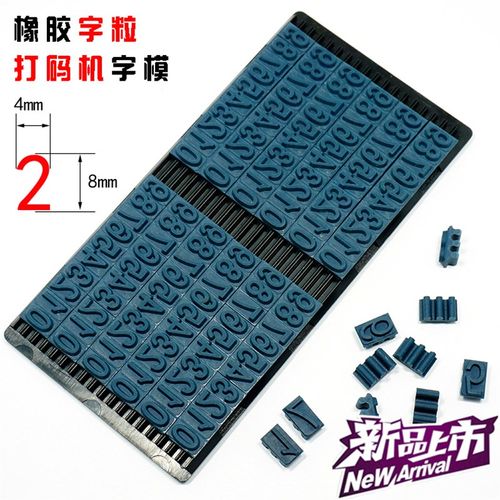 打码机橡胶字粒数字卡槽滚码机字模定制8mm字高活字组合字版热卖