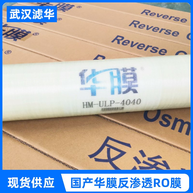 华膜反渗透膜4040工业8040水处理反渗透净水设备用RO膜4寸8寸滤芯