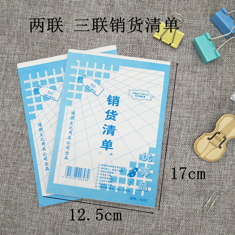 包邮博灏二联销售清单 销货清单 销售明细表单据送货清单采购清单