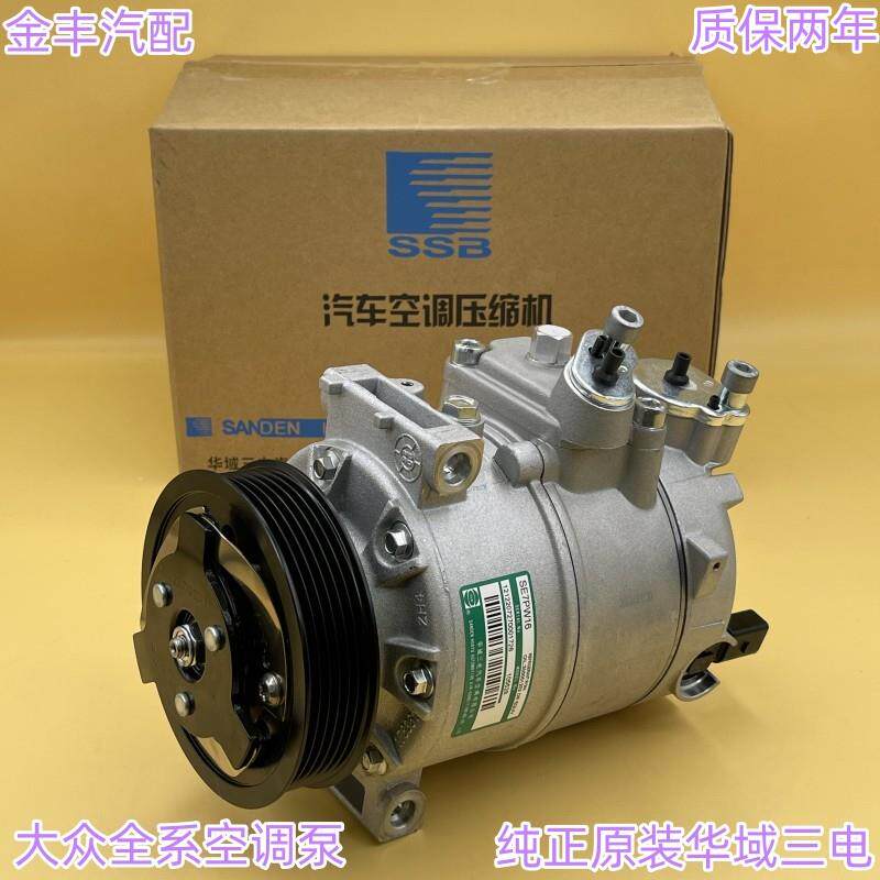 速腾迈腾途观新帕明锐昊锐朗逸新桑途安高尔夫空调泵压缩机冷气泵