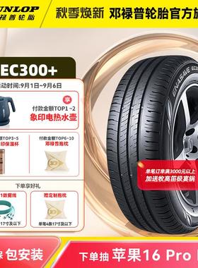 邓禄普汽车轮胎 205/60R16 92H ENASAVE EC300+ 原配大众速腾