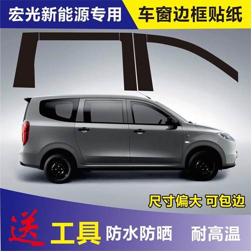 五菱宏光纯电新能源中柱立柱黑色贴纸车门车窗边框磨砂贴膜改装贴