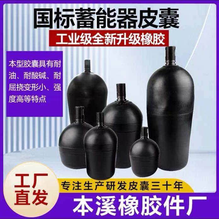 国标液压NXQ储能器皮囊10L 16L 25L 40L 100L蓄能器氮气囊 橡胶囊