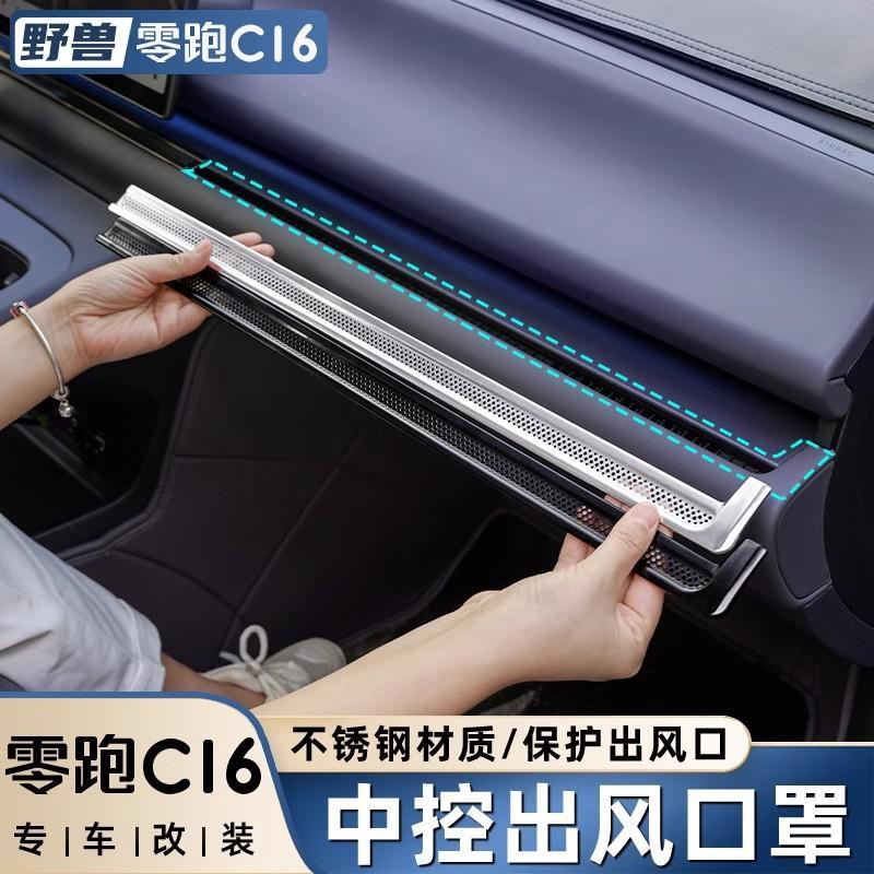 适用于零跑C16C10改装中控仪表空调出风口保护罩专用汽车用品配件