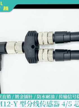 新款M12连接器 三通Y型一出二4针5孔传感器防水接头 ip67航空插头