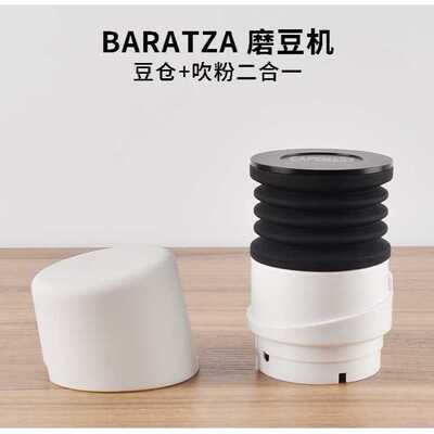 Baratza Forte磨豆机Single豆仓 残粉吹粉仓吹气小豆仓风压漏斗