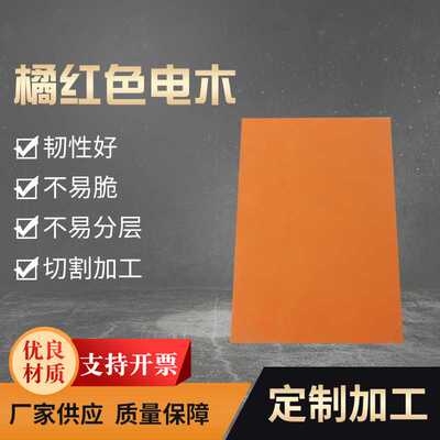 橘红色电木胶木板 钻孔酚醛树脂研磨电木板 绝缘板研磨电木板
