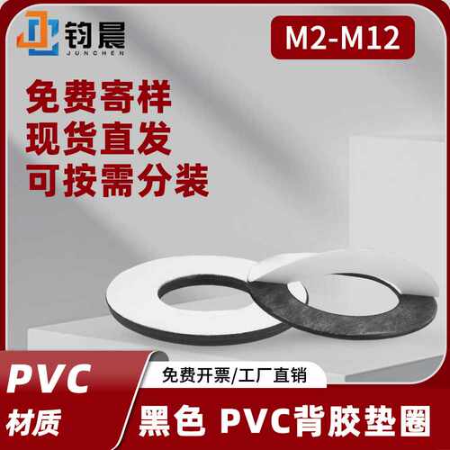M2-M12单面背胶PVC黑色平垫塑料粘胶圆垫圈带胶螺丝垫片绝缘介子