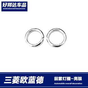 适用于16-21款欧蓝德前雾灯罩装饰框前杠加装配件后雾灯亮条饰条