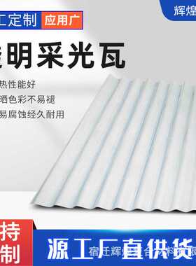 透明采光瓦840型FRP透明瓦PC采光瓦屋顶温室大棚高透光阳光板