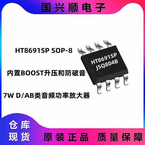 HT8691S SOP-8 内置BOOST升压和破防音 7W D/AB类音频功率放大器