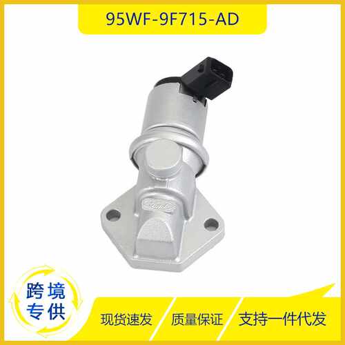 95WF-9F715-AD 怠速马达汽车零配件适用于福特 怠速空气控制阀