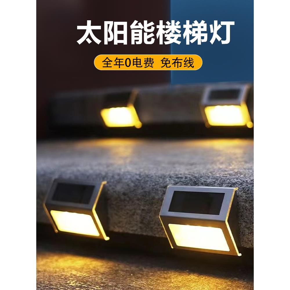 太阳能庭院灯楼梯照明灯家用室外装饰院子台阶壁灯防水户外脚踏灯