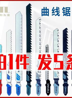 曲线锯条 加长木工塑料金属切割锯条细齿粗齿锯片T144D/244D/111C