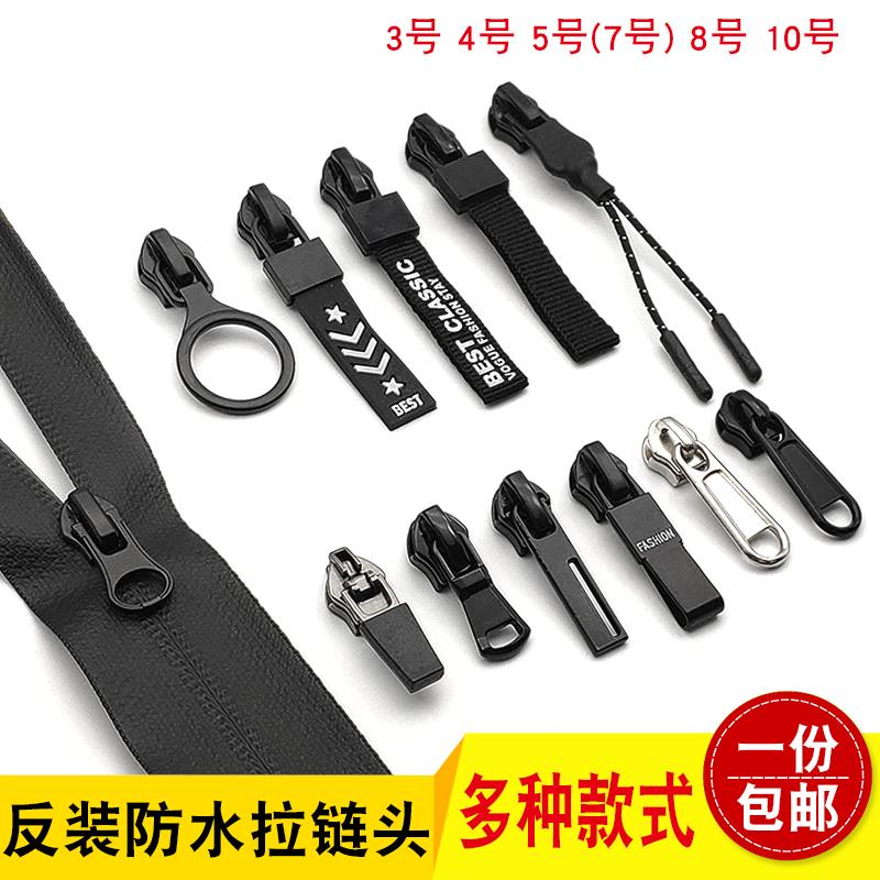 反装防水尼龙拉链头配件3号4号5号7号8号10号外套反向隐形拉锁头图片