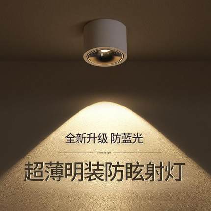 超薄明装射灯防眩光可调角度小山丘LED客厅家用玄关吸顶圆形筒灯