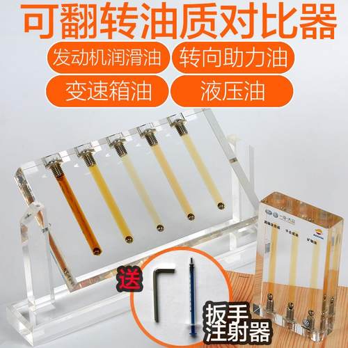 汽车机油油质对比仪比较器变速箱油粘度检测仪演示架测试工具玻璃
