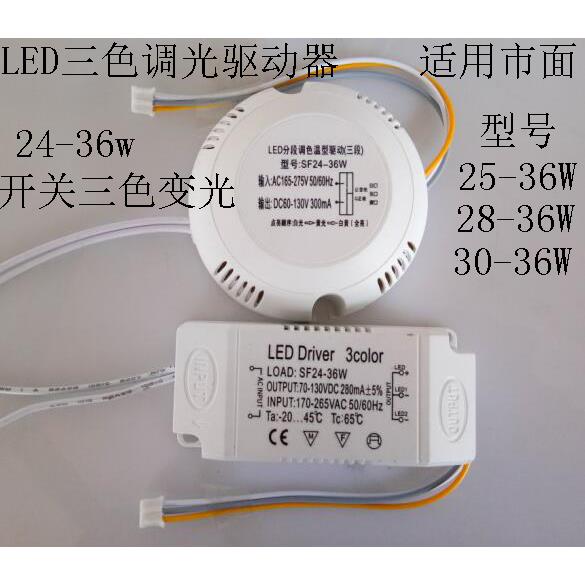 LED开关三段调色温电源 24-36W吸顶灯驱动器 LED驱动三色调光调色