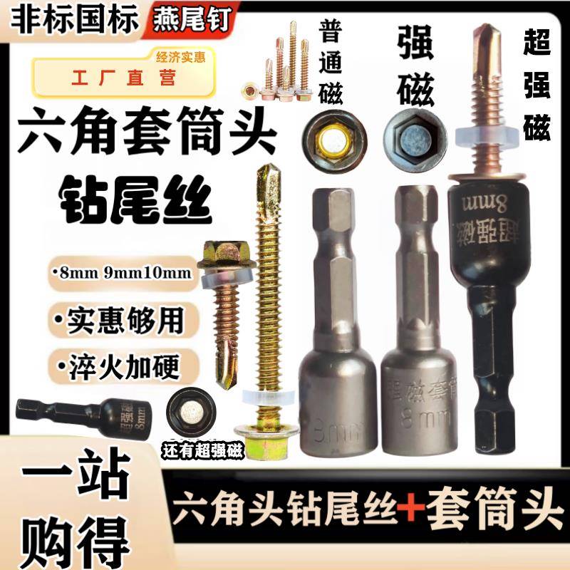 六角燕尾钉套筒搭彩钢瓦钉套头钻尾螺丝套筒起子板手自攻丝8.9.10