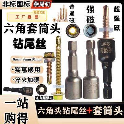 六角燕尾钉套筒搭彩钢瓦钉套头钻尾螺丝套筒起子板手自攻丝8.9.10