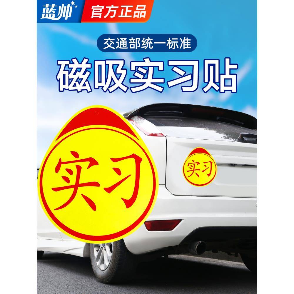 蓝帅实习车贴磁吸标志磁性新手上路汽车贴纸女司机创意期牌反光贴