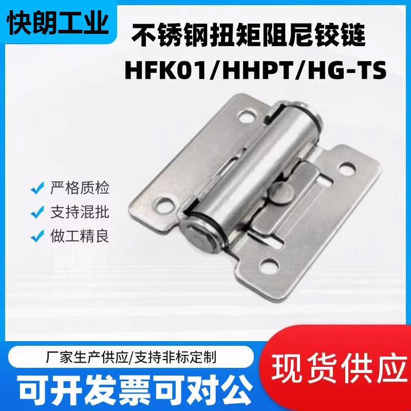 HFK01-32/40/50扭矩阻尼铰链HHPT3/7/15 随意停合页HG-TS03/07/15