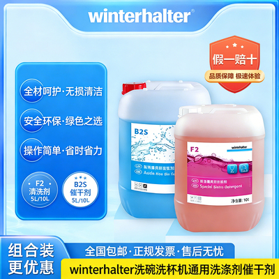 温特豪德洗碗机洗涤剂F2催干B2S