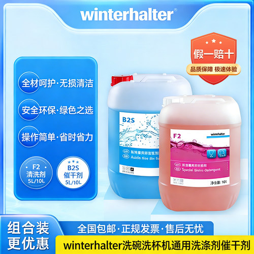 温特豪德洗碗机洗涤剂F2催干B2S