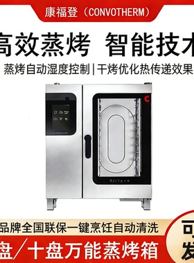 德国康福登Convotherm万能蒸烤箱商用大型触摸屏自动烤鸡烤鸭炉