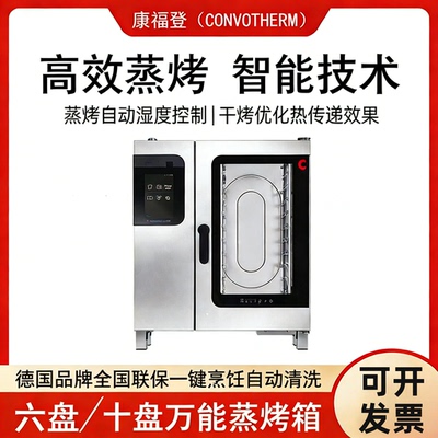 康福登商用触摸屏热风循环蒸烤箱