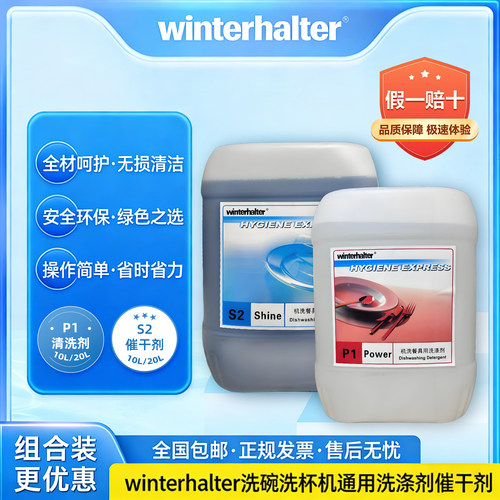 Winterhalter温特豪德洗碗机专用清洁剂P1洗涤剂 S2催干剂 C10