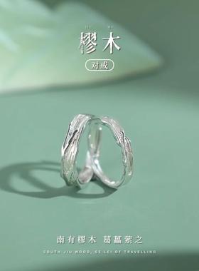 樛木情侣对戒925纯银戒指一对款定情信物新款刻字纪念礼物送女友